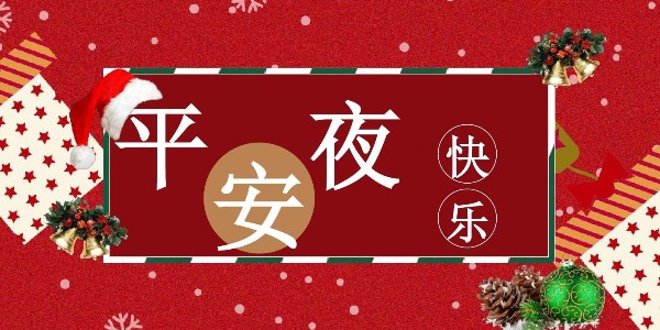 平安夜，耀先環境祝福送上，祝你一生幸福平安！