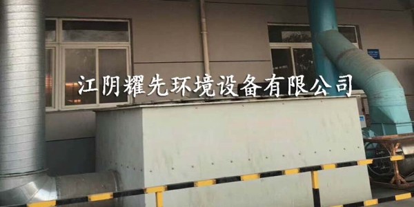 武進噴涂廠廢氣“如疽附骨”，如何擺脫？耀先經驗豐富！