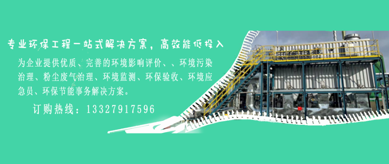 為企業(yè)提供優(yōu)質(zhì)、完善的環(huán)境影響評(píng)價(jià)、、環(huán)境污染治理、粉塵廢氣治理、環(huán)境監(jiān)測(cè)、環(huán)保驗(yàn)收、環(huán)境應(yīng)急員、環(huán)保節(jié)能事務(wù)解決方案。
