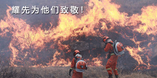 生來是勇士，死去是國殤！耀先環境向30名消防戰士致敬！