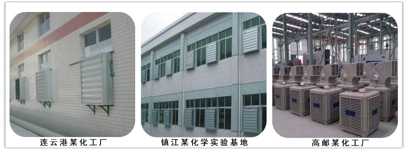 化學化工通風降溫
