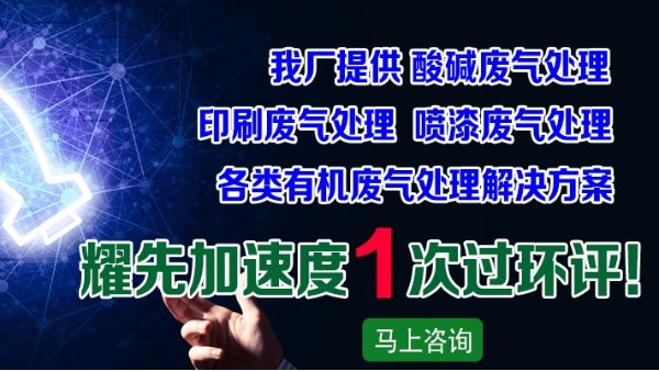 廢氣處理廠家耀先凈化一體機設備，快速解決皮革廠廢氣問題