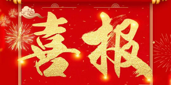 祝賀國家高新技術企業(yè)耀先張文凱中標山東某公司塑燒板除塵器工程