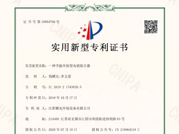 耀先-一種節能環保型布袋除塵器專利證書