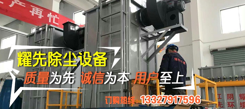 除塵器廠家耀先環(huán)境秉承客戶滿意、規(guī)范操作、過程可控、持續(xù)改進的理念，研發(fā)生產(chǎn)各類除塵設(shè)備，免費提供各行業(yè)粉塵污染解決方案，致力于為10000+中小企業(yè)1次性達標排放。其中布袋除塵器以效率高、運行穩(wěn)、壽命長等優(yōu)勢備受客戶青睞，我們總結(jié)出布袋除塵器運行時5點注意事項，非常值得你了解。