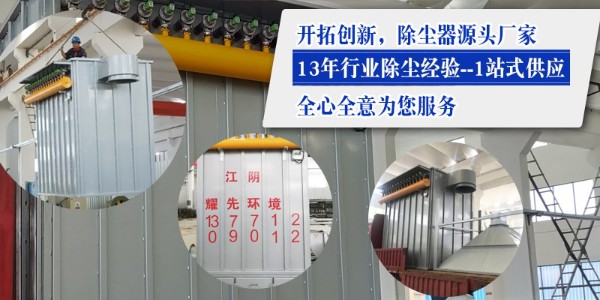 布袋除塵器效果如何？15年廠家耀先環境設備效果佳