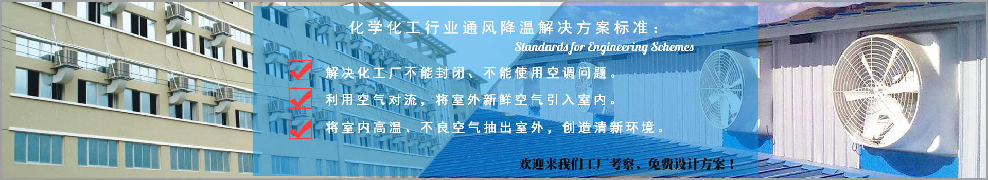 化學化工行業通風降溫解決方案