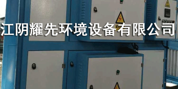 江陰耀先環境
