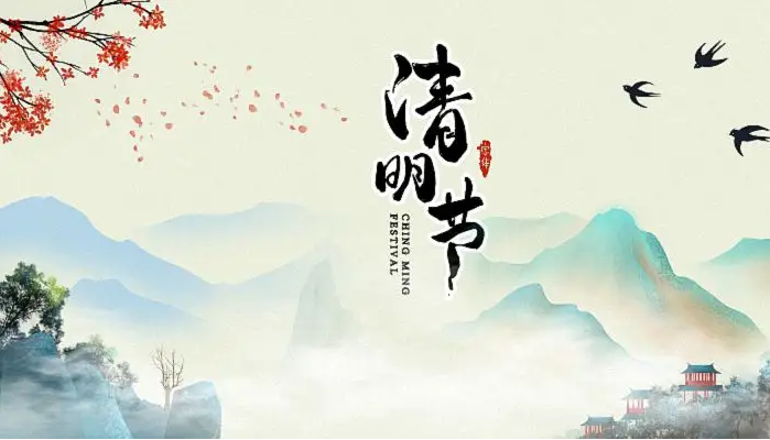 清明節