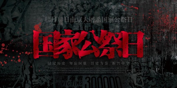 南京大屠殺死難者國家公祭日：他們的罪行不容篡改，勿忘國恥