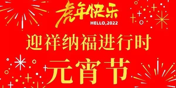 正月十五鬧元宵，天上月初圓，耀先環(huán)境祝您順?biāo)烀罎M