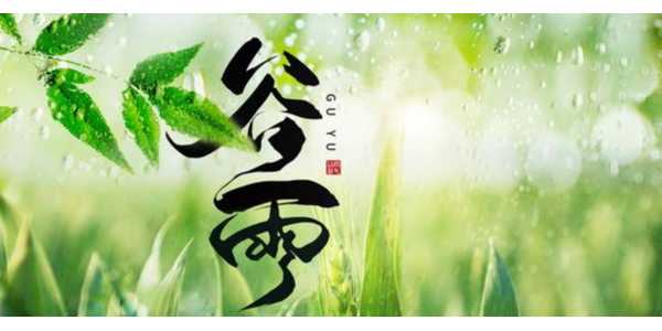 一場<i style='color:red'>谷雨</i>春將去，靜等夏風送瘟神 ，耀先環境祝你每天身心愉悅