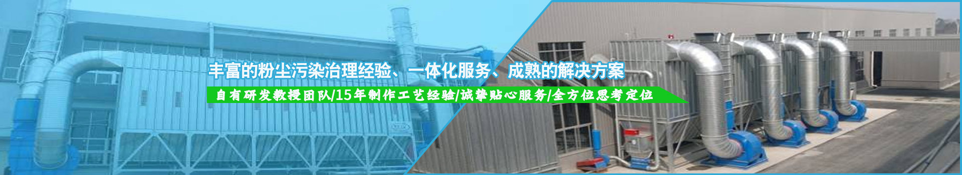 豐富的粉塵污染治理經驗，一體化服務，成熟的解決方案