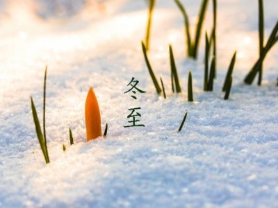 冬至大如年，耀先環境祝您幸福安康，歲月靜好