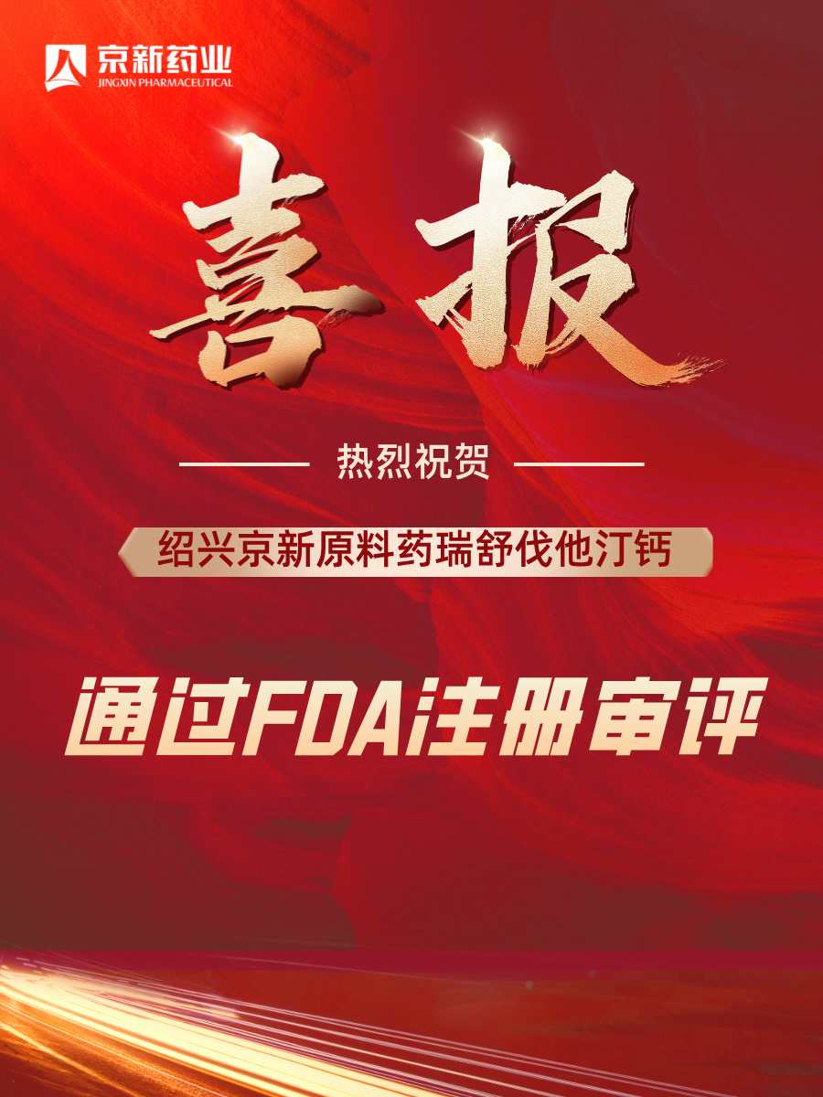 原料藥瑞舒伐獲批FDA.jpg